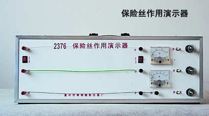 保险丝作用演示器